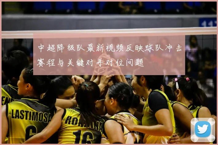 中超降级队最新视频反映球队冲击赛程与关键对手对位问题