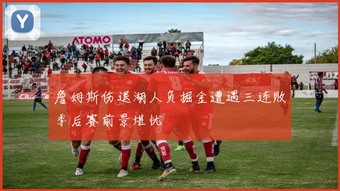 詹姆斯伤退湖人负掘金遭遇三连败季后赛前景堪忧