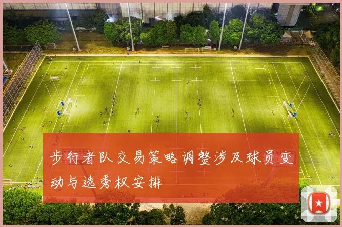 步行者队交易策略调整涉及球员变动与选秀权安排