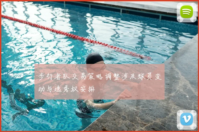 步行者队交易策略调整涉及球员变动与选秀权安排