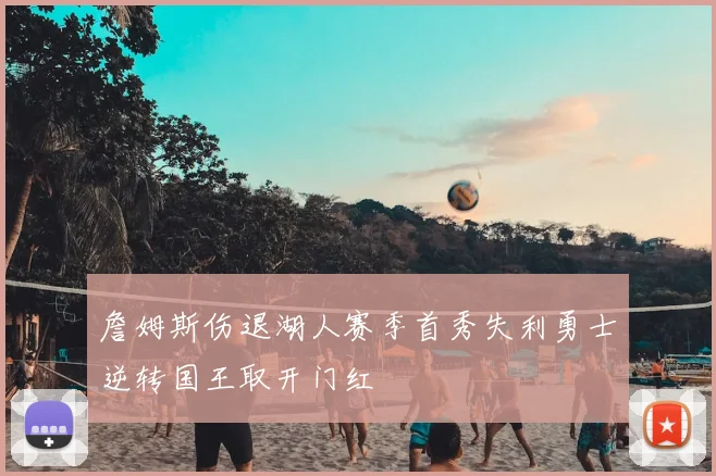 詹姆斯伤退湖人赛季首秀失利勇士逆转国王取开门红