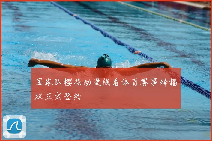 国家队樱花动漫线看体育赛事转播权正式签约