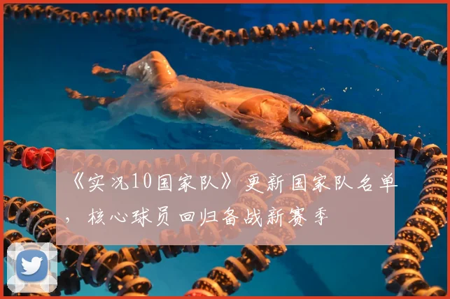 《实况10国家队》更新国家队名单,核心球员回归备战新赛季