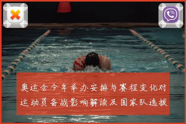 奥运会今年举办安排与赛程变化对运动员备战影响解读及国家队选拔