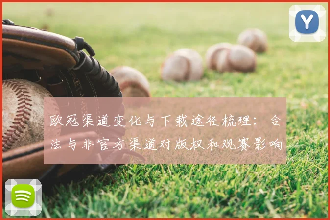 欧冠渠道变化与下载途径梳理：合法与非官方渠道对版权和观赛影响