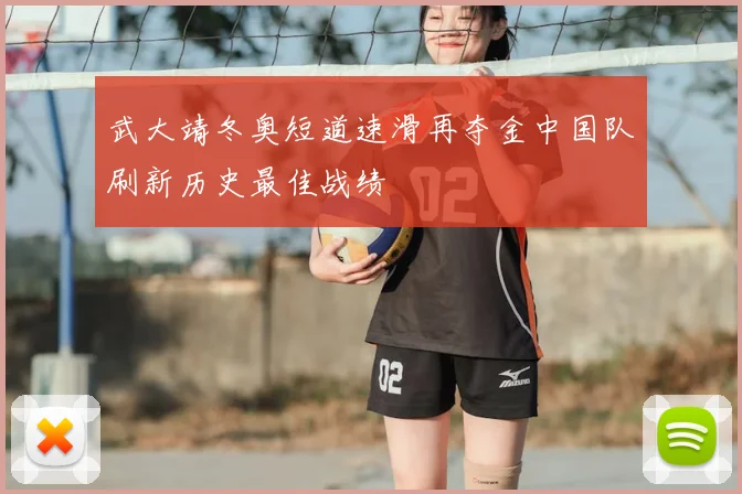 武大靖冬奥短道速滑再夺金中国队刷新历史最佳战绩