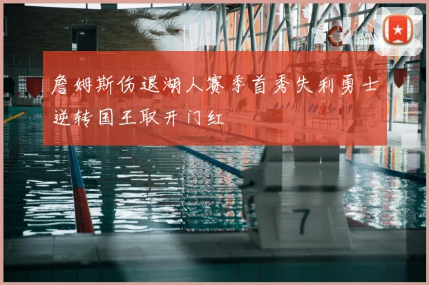 詹姆斯伤退湖人赛季首秀失利勇士逆转国王取开门红