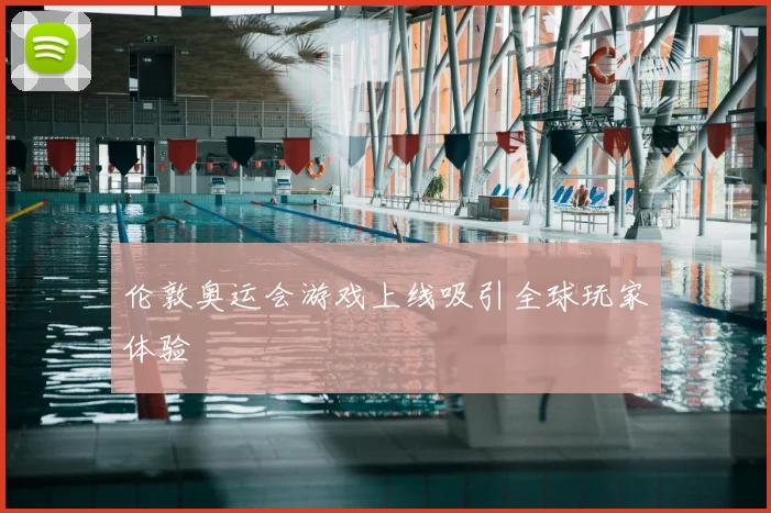 伦敦奥运会游戏上线吸引全球玩家体验