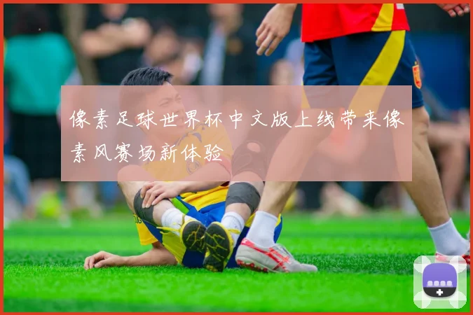 像素足球世界杯中文版上线带来像素风赛场新体验