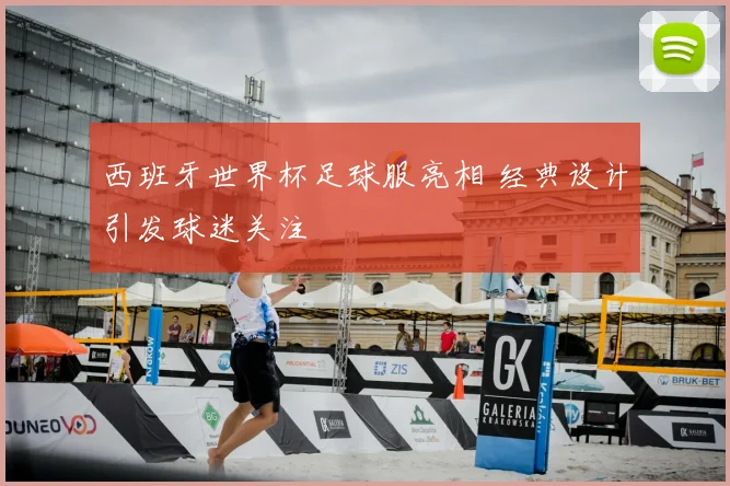 西班牙世界杯足球服亮相 经典设计引发球迷关注