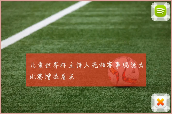 儿童世界杯主持人亮相赛事现场为比赛增添看点