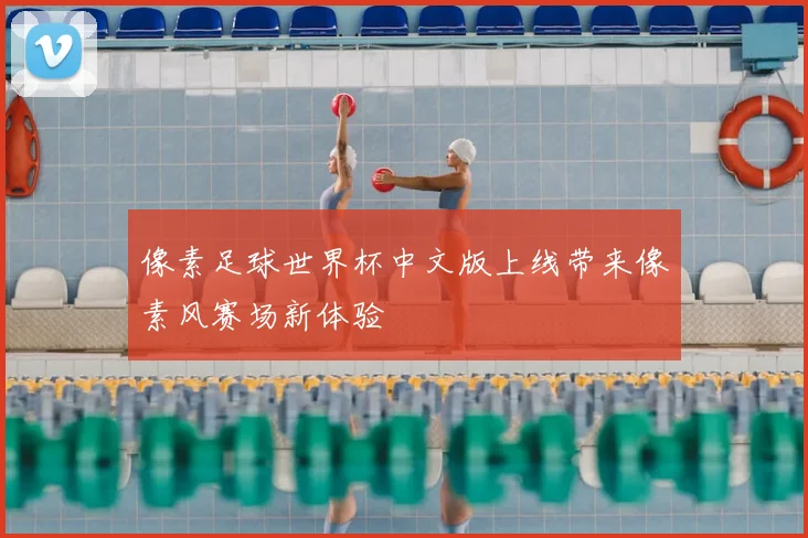 像素足球世界杯中文版上线带来像素风赛场新体验