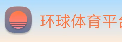 环球体育平台官网 logo